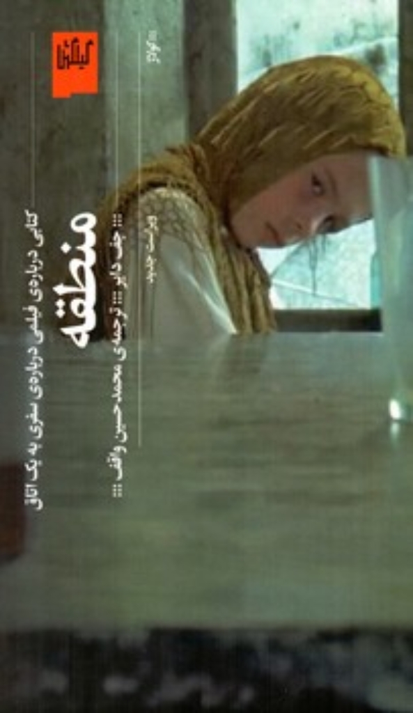 تصویر  منطقه - کتابی درباره ی سفری به یک اتاق (وزیری-شمیز)